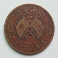 武汉湖南省造双旗币二十文现金高价收购公司-征集双旗币
