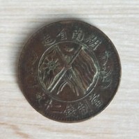 西安湖南省造双旗币二十文哪里可以现金私下回收-双旗币行情