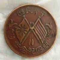 中华民国开国纪念币十文铜元近期成交价格及行情分析