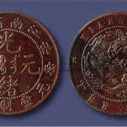 上海松江宣统元宝回收价格一览一览表(今日),上门收古钱