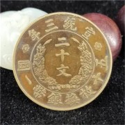 上海金山光绪重宝回收价目表_长期高价回收上海各类铜钱