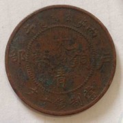 上海崇明宣统通宝回收最新行情「常年收购上海古钱币」