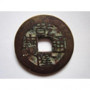上海闵行道光通宝回收公司=上海大型古币铜钱鉴定中心
