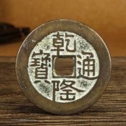 上海金山同治重宝回收价格 上海上门收购古币正规公司