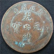 上海金山大清银币回收今日价格查询【2023/专业鉴定】