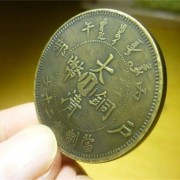 上海金山同治重宝回收价格 上海上门收购古币正规公司