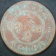 上海闵行宣统元宝回收多少钱 一键咨询本地古钱币收购店