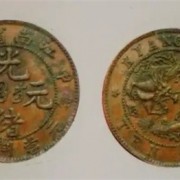 上海金山道光通宝回收-上海各区高价回收铜钱铜币等古钱币