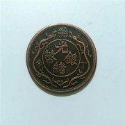 上海黄浦道光通宝回收价格 上海上门收购古币正规公司