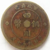 2023年四川铜币当制钱五十文拍卖价格查询 铜币拍卖程序