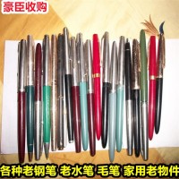 静安区老钢笔回收价格 徐汇区各种旧钢笔收购商家