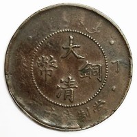 广州回收大清铜币当制钱十文公司-2023大清铜币成交价格