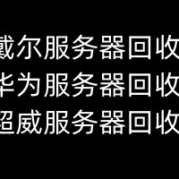 重庆服务器回收公司/服务器回收R740/R750XD价格