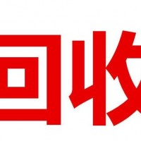 回收拉图（拉图回收）拉图回收价格一览表参考上门收购拉图