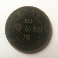 广州私下回收四川铜币当制钱五十文-四川铜币行情分析