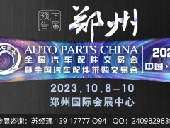 2023年郑州全国汽车配件交易会