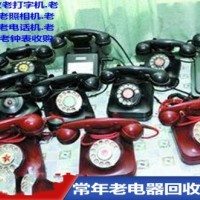 上海高价回收老电风扇，民国照相机电话机，诚信交易，
