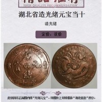 光绪元宝湖北省造当十铜币私人高端买家追棒收购