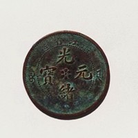 常年回收民国双旗币铜元当十-广州双旗币市场行情