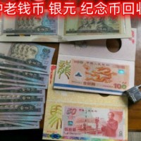 杭州老房子收购老版人民币，熊猫纪念币收购，当天上门