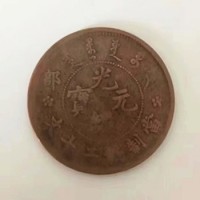 西宁光绪元宝二十文铜币哪里可以收购！
