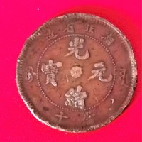 湖北省造光绪元宝铜币当十市场成交新价格已过150万大关