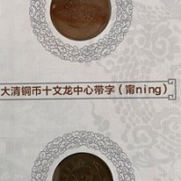 大清铜币十文市场拍卖成交价格已过150万大关-铜币行情