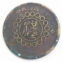 近期四川铜币当制钱五十文成交价是175万元人民币