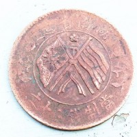 湖南省造双旗币当制钱二十文真品图片及私下交易价格