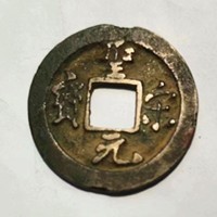 圣宋元宝155万成交价格-行情分析-古币回收