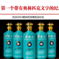 限量30000箱杭州2023奥林匹克博览会纪念酒转让处理