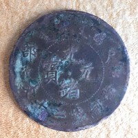 户部造光绪元宝近年成交价格一览表-上海古董珍玩高端交易平台