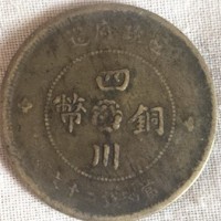 四川铜币当制钱二十文鉴定 交易 回收 拍卖一站式服务