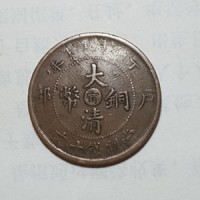 户部大清铜币中心密十文价值多少钱-上海古玩经营平台