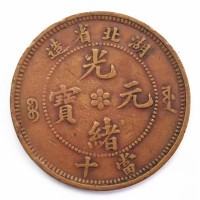 湖北省造光绪元宝铜币当十拍卖成交价格225万-古钱币拍卖资讯