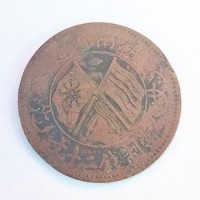 乌鲁木齐市现金回收湖南省造双旗币二十文-天山区双旗币免费鉴定