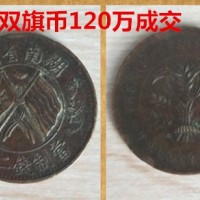 湖南省造双旗币二十文市场拍卖2024年成交价格多少钱