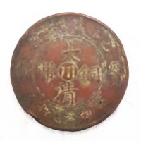 大清铜币二十文市场成交价格及行情分析-上海大清铜币上门交易