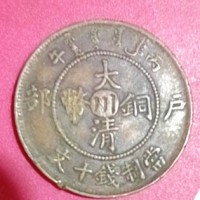 户部大清铜币十文拍卖2024年成交价格已过200万大关
