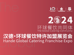 2024广州餐饮加盟展|餐饮连锁加盟展|2024广州餐饮展