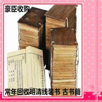 芜湖旧书回收商店 线装书 古籍善本 常年上门收购