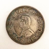 杭州孙中山开国纪念币私下现金高价回收-开国纪念币交易相关信息