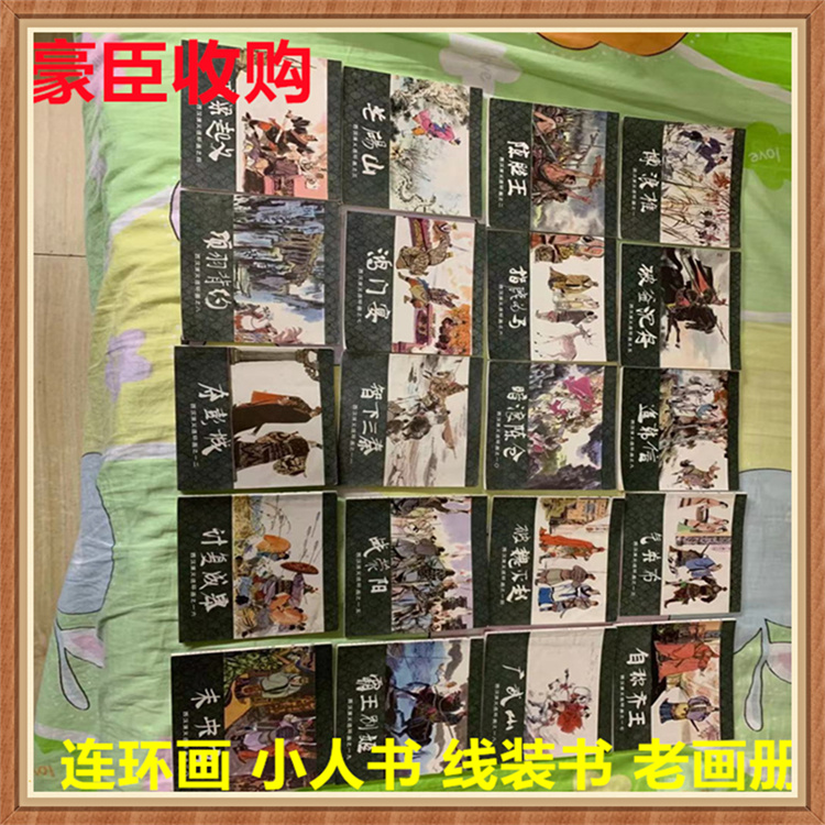 上海连环画回收商店 小人书、线装书 豪臣高价上门收购
