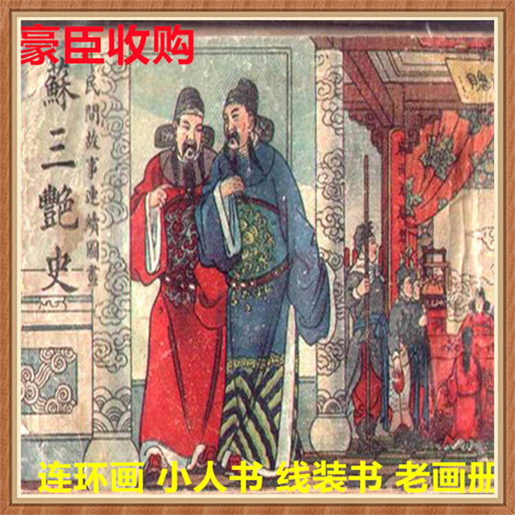 南京老版连环画回收 各种旧书画册 一站式收购