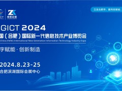 2024中国（合肥）国际新一代信息技术产业博览会