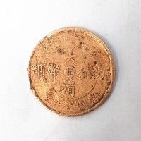 近期大清铜币十文市场拍卖成交价格一览表-大清铜币价值