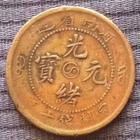 河南省造光绪元宝铜币十文图片及市场成交价格-快速上门成交