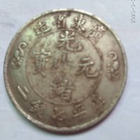 广东省造光绪元宝背双龙寿字银币真品图片及成交价格-银元变现