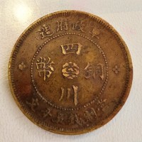 四川铜币五十文真实拍卖成交价格203万人民币-古铜币鉴定回收