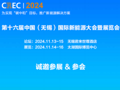 2024中国（无锡）国际新能源大会及太阳能光伏展览会